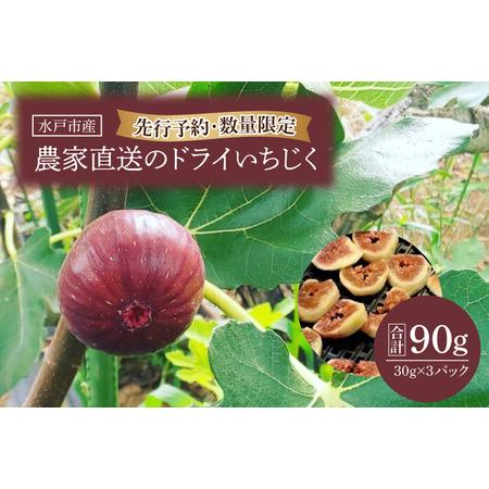 ふるさと納税 HJ-1　農家直送のドライいちじく　30g×3パック！ 茨城県水戸市