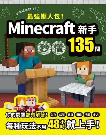 【電子書】最強懶人包！Minecraft新手秒懂135問