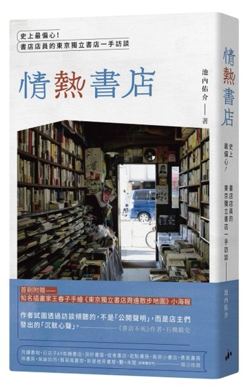 情熱書店︰史上最偏心！書店店員的東京[二手書_全新]