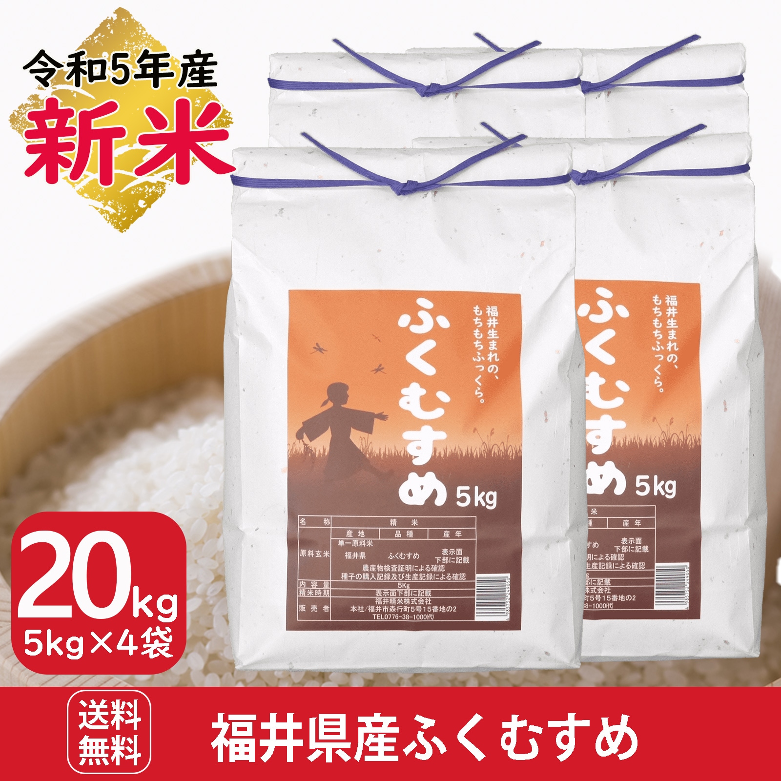 新米 福井県産ふくむすめ20kg(5kg4袋) 白米 令和5年産