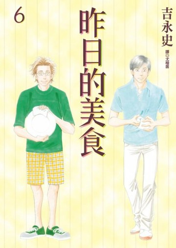 昨日的美食(06)【城邦讀書花園】