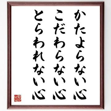 名言「不偏不倚之心、不執著之心、不受束縛之心」手寫書法色紙畫框／接單後親筆毛筆揮毫 (Y0373)