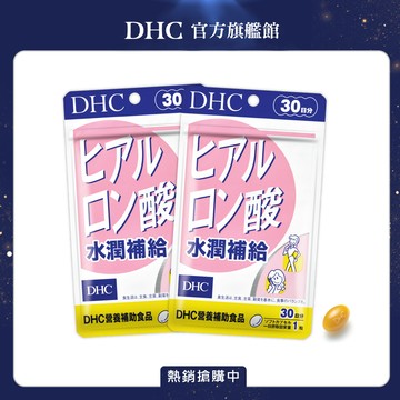 DHC水潤補給30日份(30粒)*2入