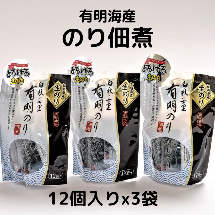 海苔の佃煮 1膳用個包装 有明海産 10gの小分け12包入りｘ3袋 ごはんのお供 おつまみ のり佃煮