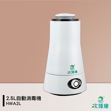 防疫小尖兵 次綠康 2.5L自動消毒機 HWA2L 噴霧機  除菌霧化機 抗菌霧化機 消毒噴霧機 除菌液