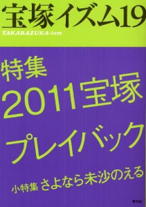 宝塚イズム 19 [本]