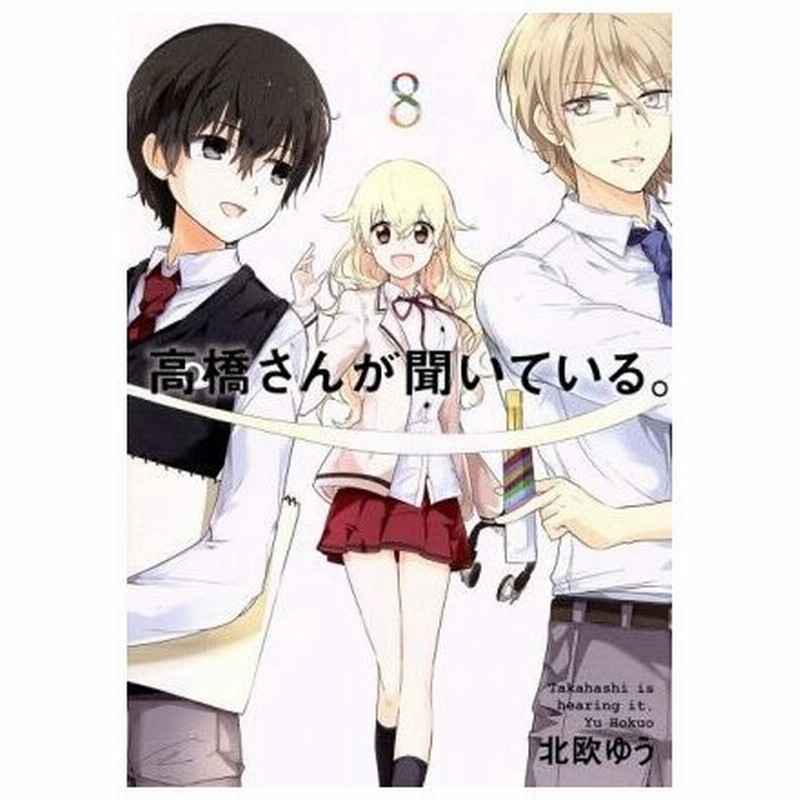 高橋さんが聞いている ８ ガンガンｃ ｊｏｋｅｒ 北欧ゆう 著者 通販 Lineポイント最大0 5 Get Lineショッピング