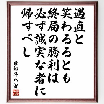 東鄉平八郎名言「遇直と笑わるるとも、終局の勝利は必ず誠実な者に帰すべし」手寫書法色紙畫框/接單後毛筆親筆製作 (Y5753)