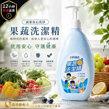 【小楊臻選！出清即期】蔬果洗潔精 洗碗精 洗碗液 蔬果清潔劑 食品級洗碗液 洗潔精 洗蔬果 洗碗 洗奶瓶 奶瓶洗潔液
