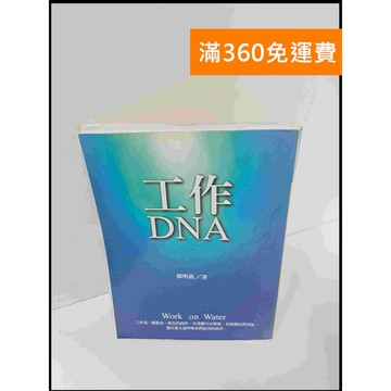 【雷根360免運】【送贈品】工作DNA #7成新 #九成新【P-U849】