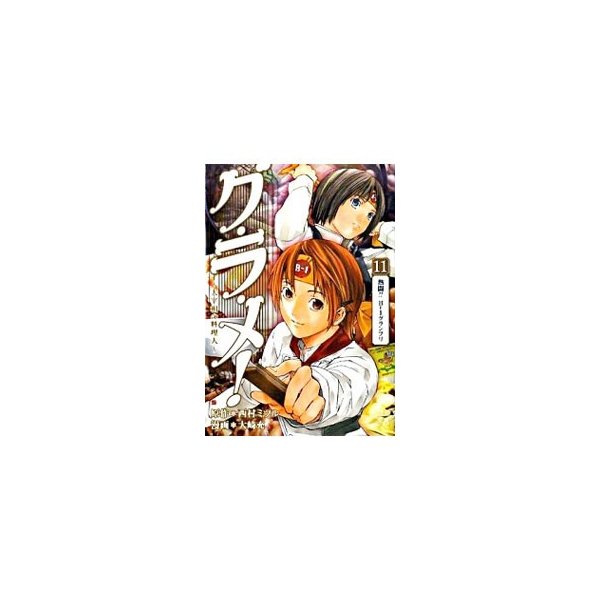 グ ラ メ 大宰相の料理人 11 大崎充 通販 Lineポイント最大0 5 Get Lineショッピング