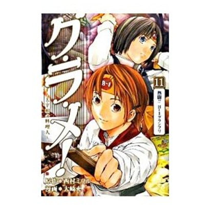 グ ラ メ 大宰相の料理人 11 大崎充 通販 Lineポイント最大0 5 Get Lineショッピング