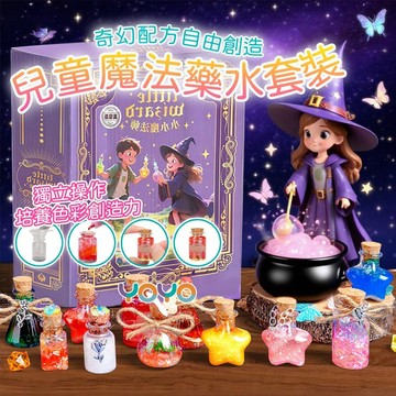 兒童魔法藥水製作套裝✨30+種配方自由創造🧙‍♂️【奇幻魔法實驗室】含閃粉亮片獨角獸配件 兒童科學玩具 培養色彩創造力