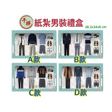 【桃園紙紮】紙紮男裝禮盒 紙紮男裝 紙紮衣服 紙紮鞋子 紙紮 往生用品