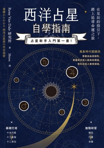 【電子書】西洋占星自學指南