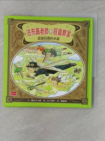 【書寶二手書T1／科學_Z7D】法布爾老師的昆蟲教室：認識昆蟲的本能_奧本大三郎,  葉韋利