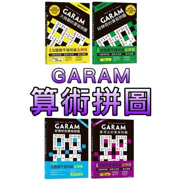 ⭐️現貨⭐️［童趣店鋪] 和平國際 GARAM大挑戰的算術拼圖：超直觀進階邏輯運算，激盪、啟發你的數感！ 好神奇的算術拼