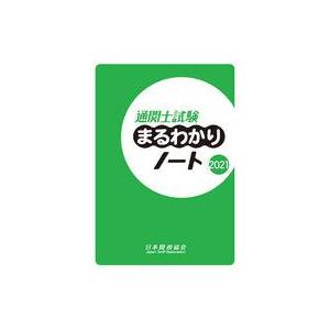 中古単行本(実用) ≪商業≫ 通関士試験まるわかりノート 2021