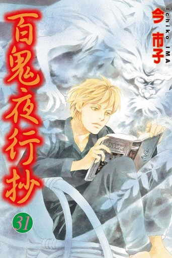 百鬼夜行抄（31）【TAAZE讀冊生活】