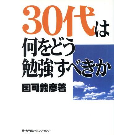 ３０代は何をどう勉強すべきか／国司義彦(著者)