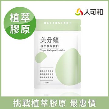 人可和【美分鐘植萃膠原蛋白】95%高仿生度植萃膠原蛋白+高濃度玻尿酸+頂標賽洛美+天然維他命C ｜最小分子胜肽 全素可食｜永豐集團