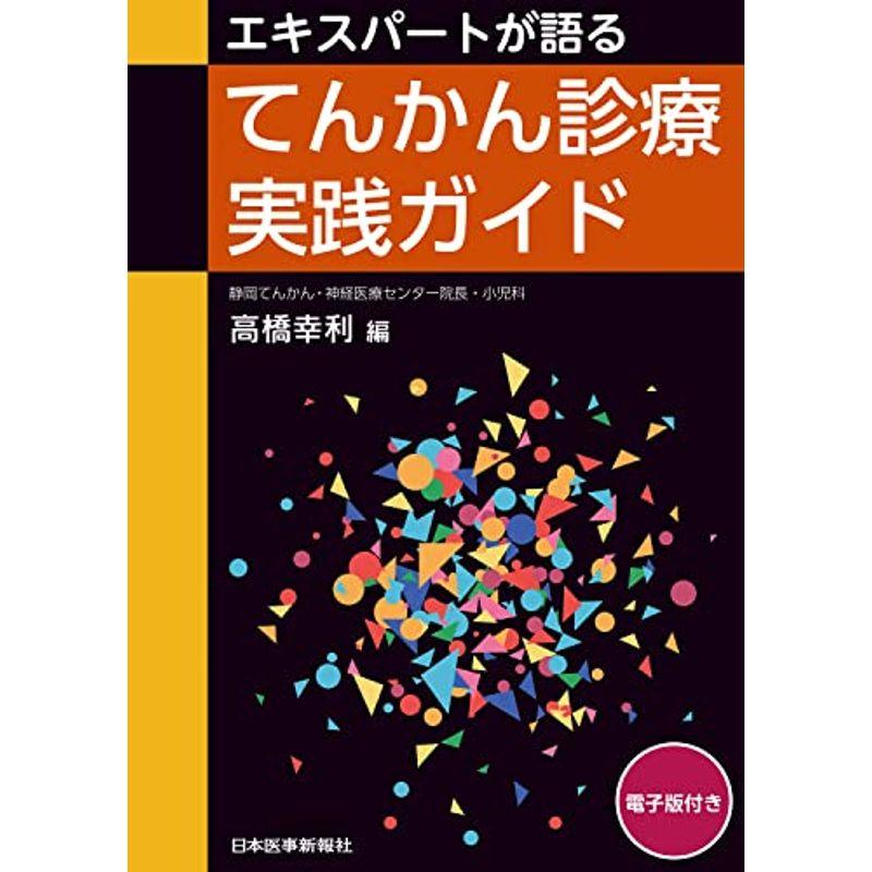 エキスパートが語るてんかん診療実践ガイド 電子版付