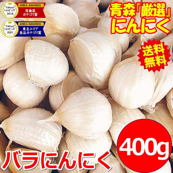 にんにく 青森 400g バラ 皮剥け無し 正品 送料無料 青森県産にんにく