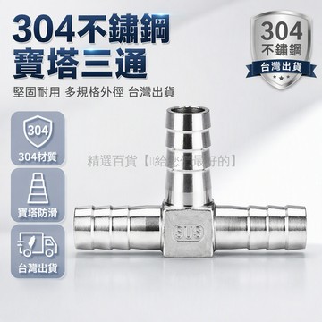 台灣出貨✨ 304不鏽鋼寶塔三通 丁字T型接頭 軟管氣管皮管連接件 多規格外徑15-40mm