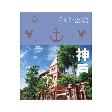 神戶小伴旅：co-Trip日本系列5