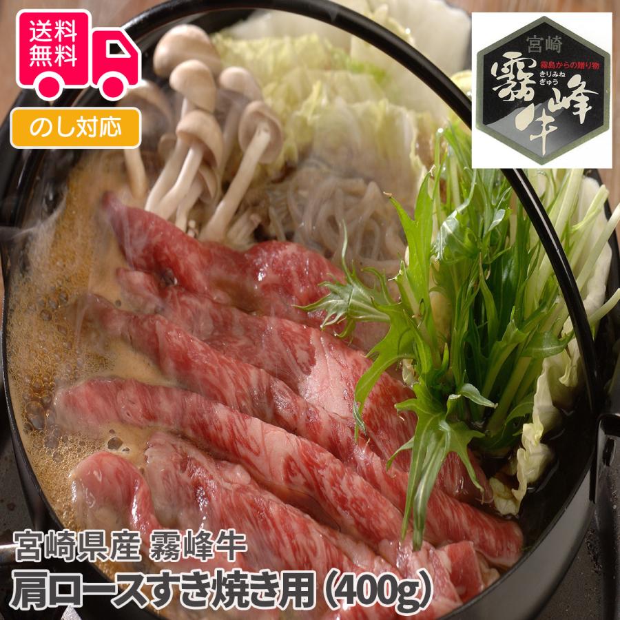 宮崎県産 霧峰牛 肩ロースすき焼き用（400g） プレゼント ギフト 内祝 御祝 贈答用 送料無料 お歳暮 御歳暮 お中元 御中元