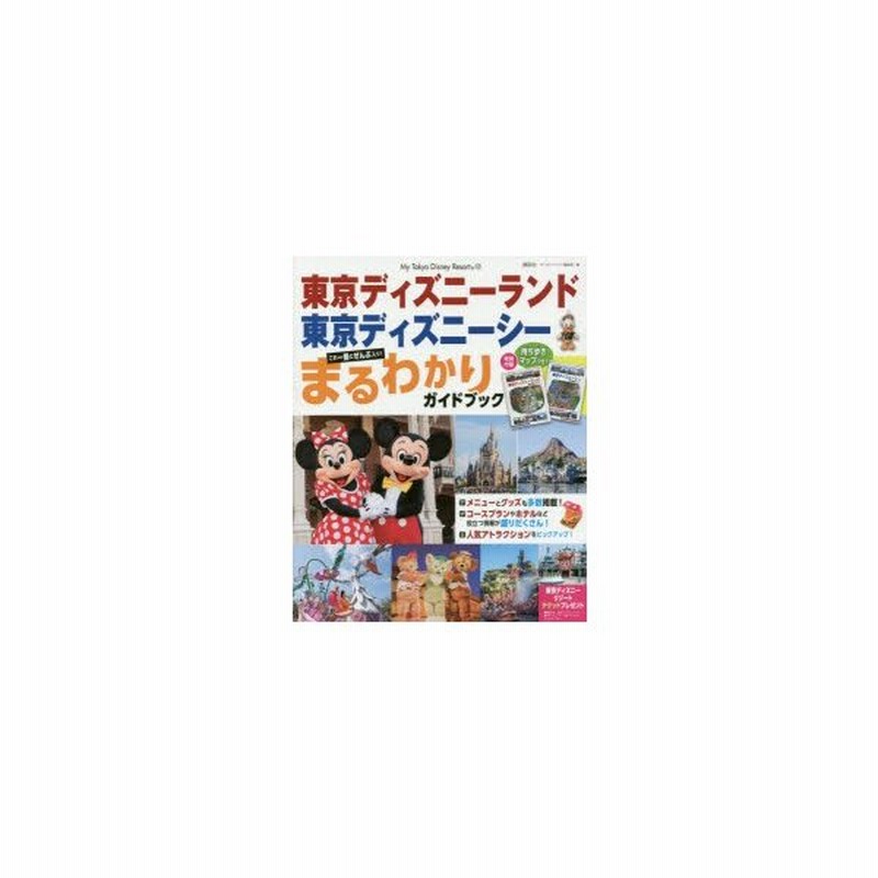 新品本 東京ディズニーランド東京ディズニーシーまるわかりガイドブック ディズニーファン編集部 編 通販 Lineポイント最大0 5 Get Lineショッピング