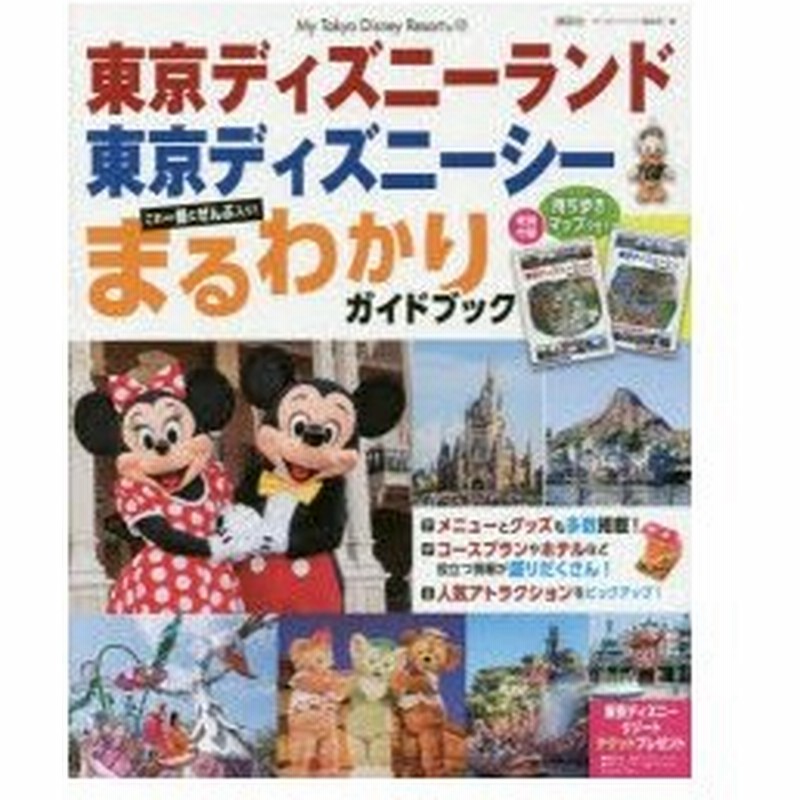 新品本 東京ディズニーランド東京ディズニーシーまるわかりガイドブック ディズニーファン編集部 編 通販 Lineポイント最大0 5 Get Lineショッピング