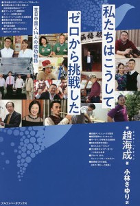 私たちはこうしてゼロから挑戦した 在日中国人14人の成功物語 趙海成 小林さゆり