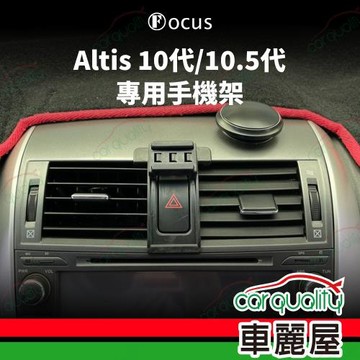 車用手機架專車款底座 TOYOTA ALTIS 10代/10.5代 旗艦款 1入 車麗屋