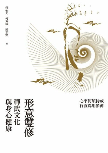 【電子書】形意雙修