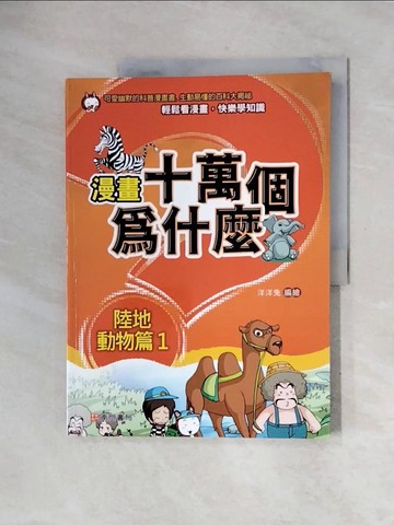 【書寶二手書T1／少年童書_ZUP】漫畫十萬個為什麼: 陸地動物篇1