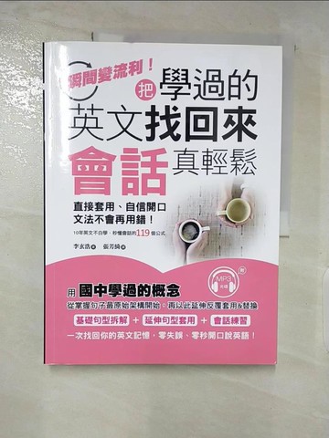 【書寶二手書T9／語言學習_DMM】把學過的英文找回來，會話真輕鬆：直接套用、自信開口、文法不會再用錯，10年英文不白學_李玄浩,  張芳綺