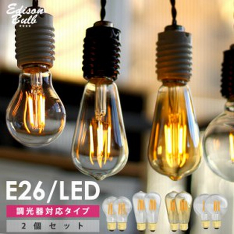 2個セット 調光器対応 Led電球 E26 エジソンバルブ Led 口金e26 エジソン電球 おしゃれ電球 裸電球 エジソンランプ 電球色 送料無 通販 Lineポイント最大3 0 Get Lineショッピング
