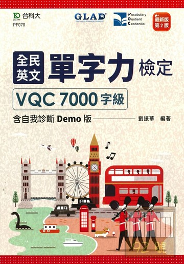 台科大檢定(英)全民英文單字力VQC7000字級