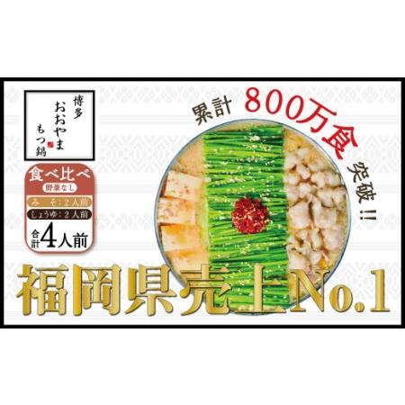 ふるさと納税 博多もつ鍋おおやま みそ しょうゆ 食べ比べセット 2人前 希少国産若牛小腸のみ使用のプレ.. 福岡県須恵町