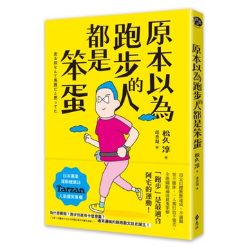 原本以為跑步的人都是笨蛋