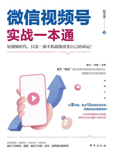 【電子書】微信视频号实战一本通