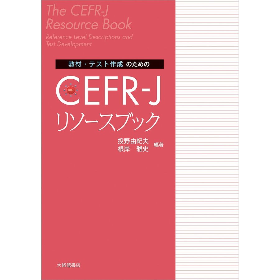 教材・テスト作成のためのCEFR-Jリソースブック