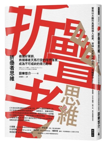 折疊者思維：做個好軍師，將領導者天馬行空的發想落實，成為不可或缺的得力助手[二手書_良好]