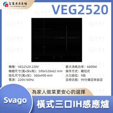 【富爾康】現貨免運最新SVAGO橫式三口IH感應爐VEG2520