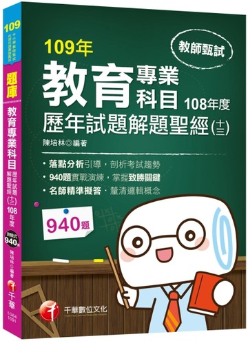2020教甄﹝獨家！教育專業科目解題聖經！﹞教育專業科目歷年試題解題聖經(十三)108[二手書_良好]
