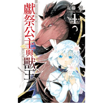 獻祭公主與獸王(1)