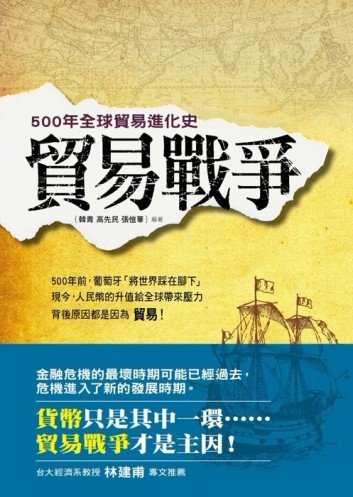 貿易戰爭：500年全球貿易進化史[二手書_良好]