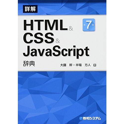 HTML CSS JavaScript辞典 第7版