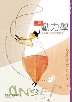 生氣動力學：我生氣，但我不抓狂[二手書_良好]